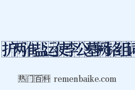 护两淮盐运使李公墓阙铭组词是什么意思的图片